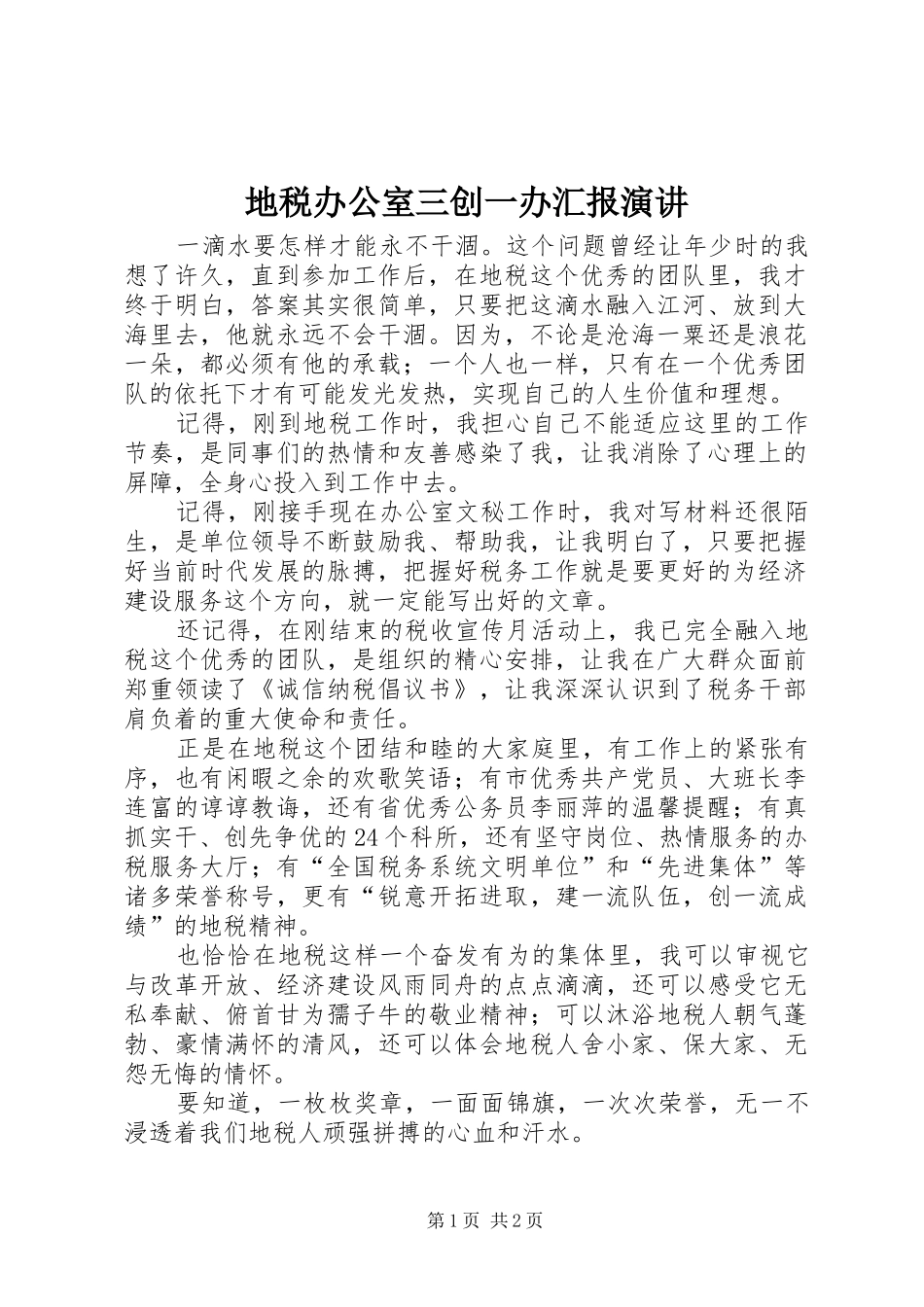 地税办公室三创一办汇报演讲_第1页