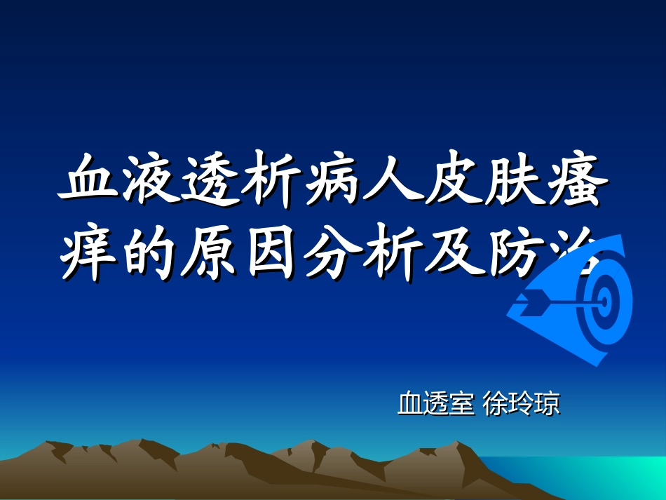 血透病人皮肤瘙痒原因和治疗瘙痒课件_第1页