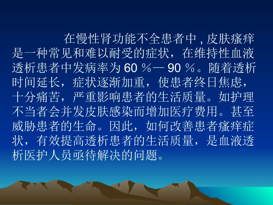 血透病人皮肤瘙痒原因和治疗瘙痒课件_第2页