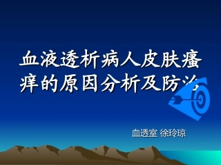 血透病人皮肤瘙痒原因和治疗瘙痒课件