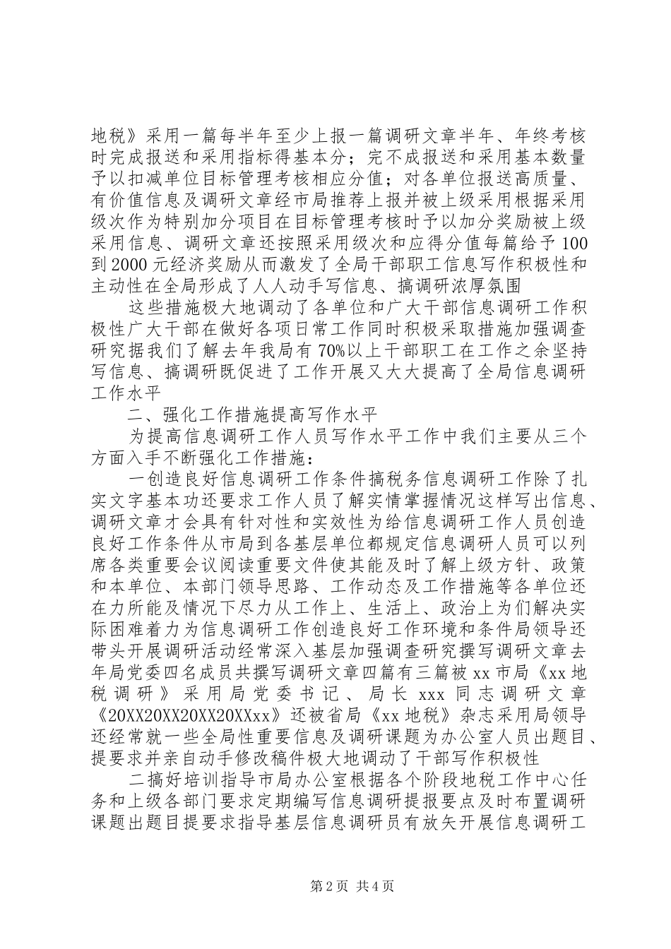 地税办公室信息调研交流材料_第2页