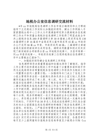 地税办公室信息调研交流材料