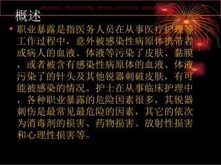 血透室护士在医疗行为中的职业暴露与职业防护课件