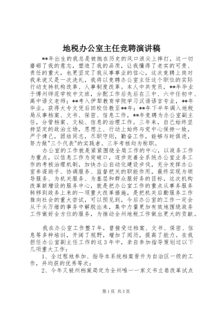 地税办公室主任竞聘演讲稿