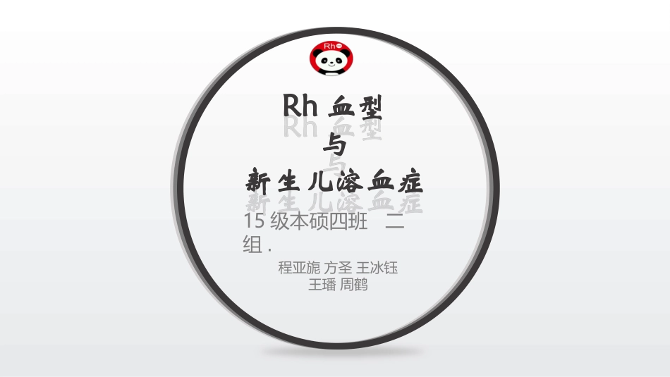 血型和新生儿溶血症_第1页