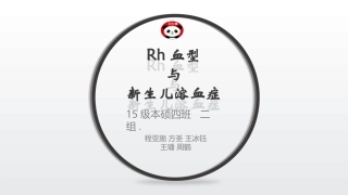 血型和新生儿溶血症