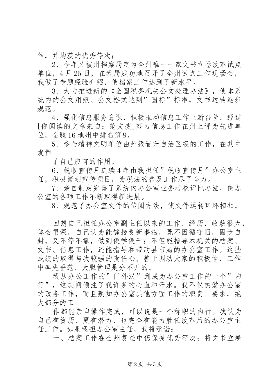 地税办公室主任竞职演讲稿_第2页