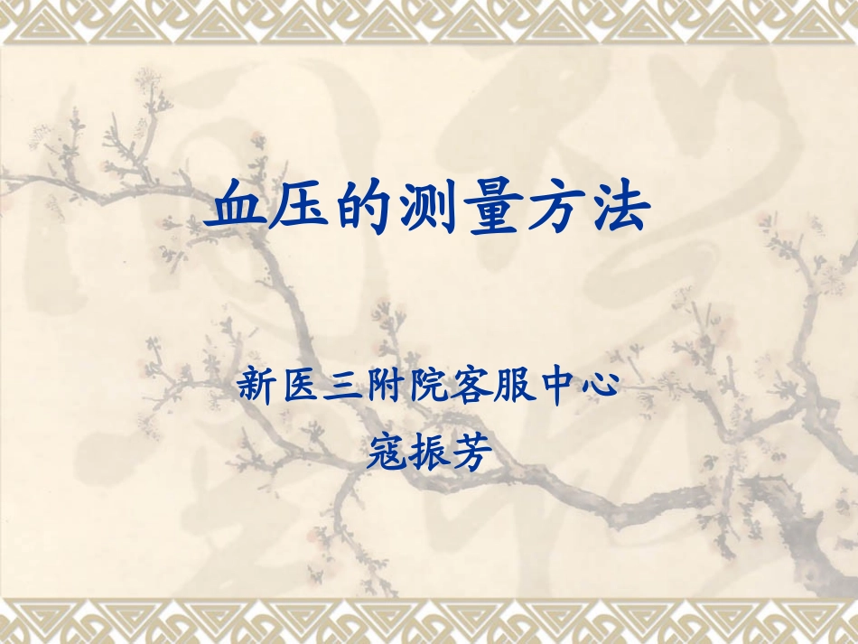 血压的测量方法_第1页