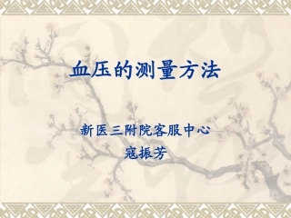 血压的测量方法