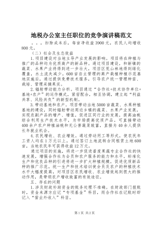 地税办公室主任职位的竞争演讲稿范文