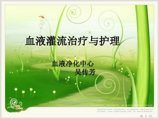 血液灌流的治疗和护理