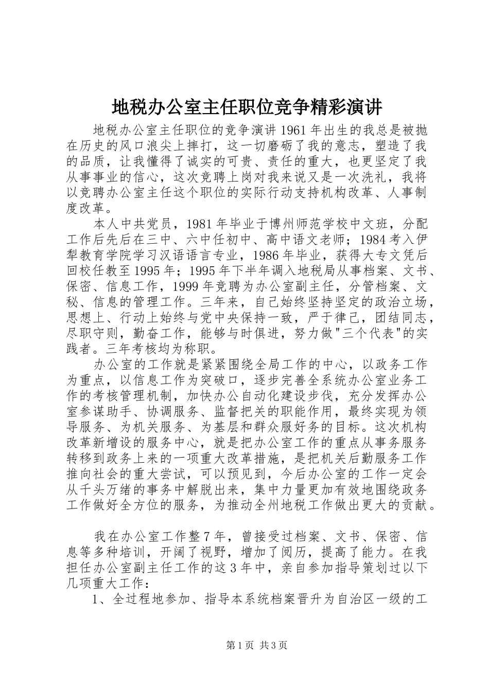 地税办公室主任职位竞争精彩演讲_第1页