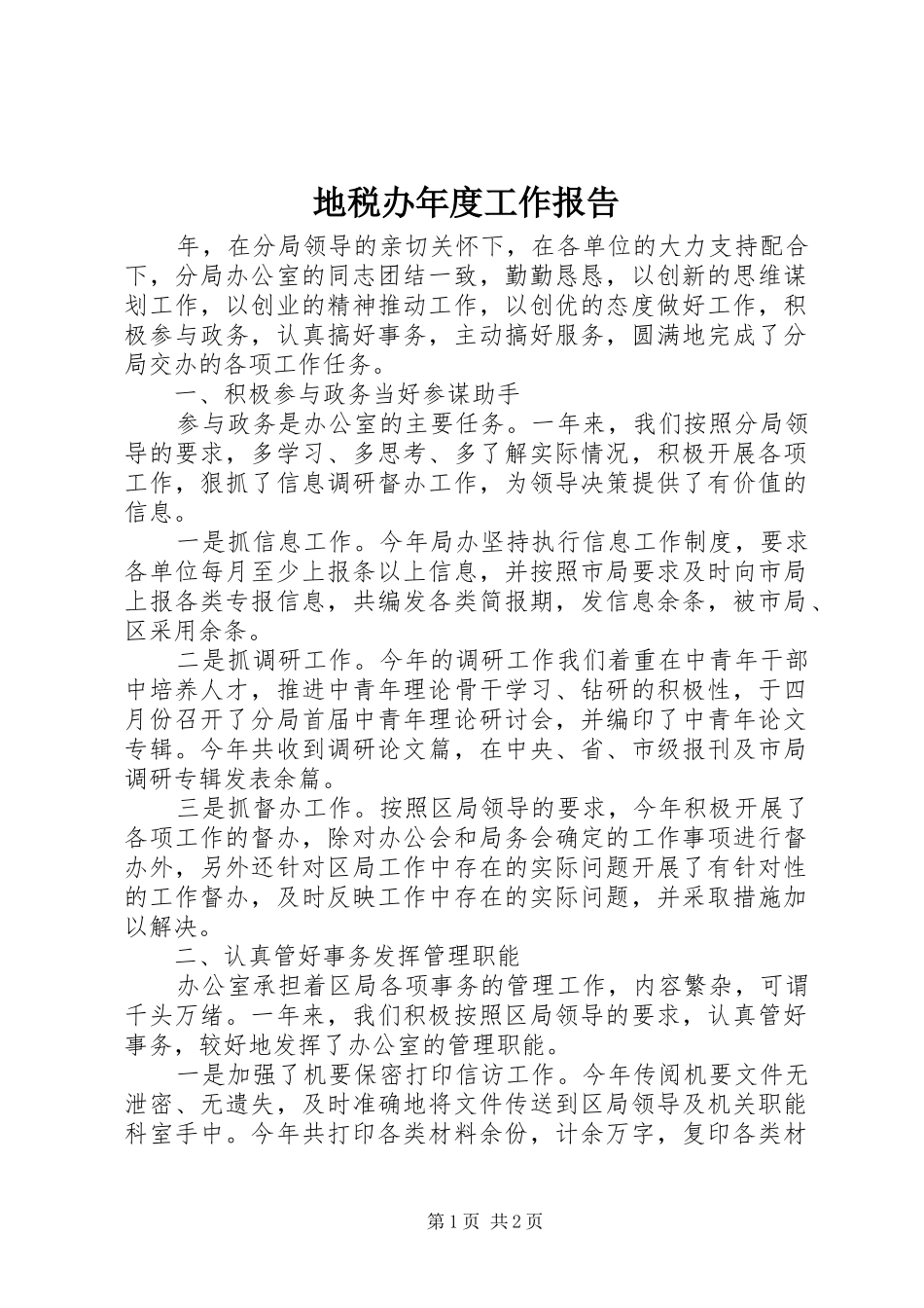 地税办年度工作报告_第1页