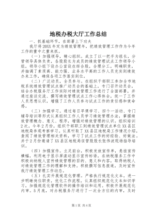 地税办税大厅工作总结