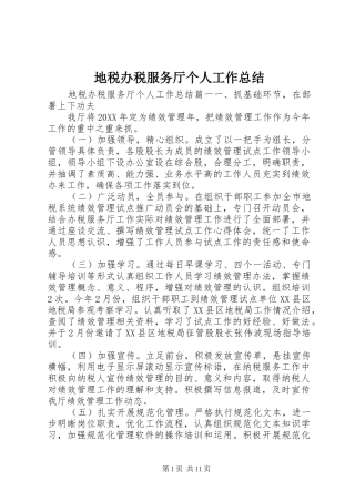 地税办税服务厅个人工作总结