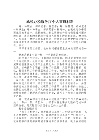 地税办税服务厅个人事迹材料
