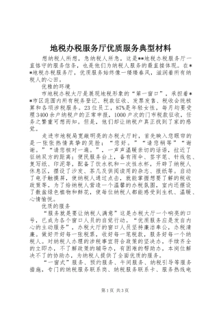 地税办税服务厅优质服务典型材料