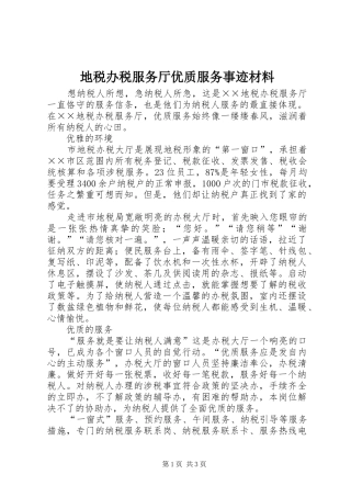 地税办税服务厅优质服务事迹材料