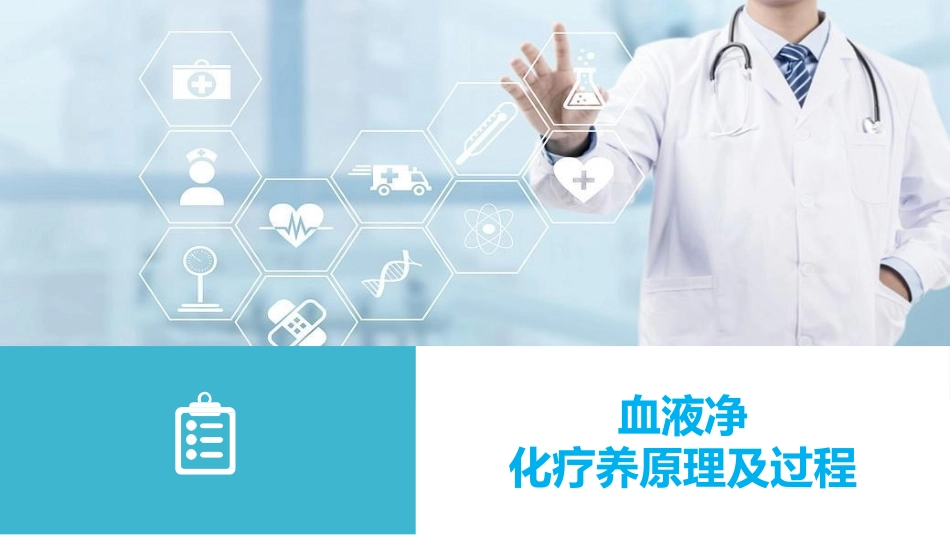 血液净化原理过程_第1页