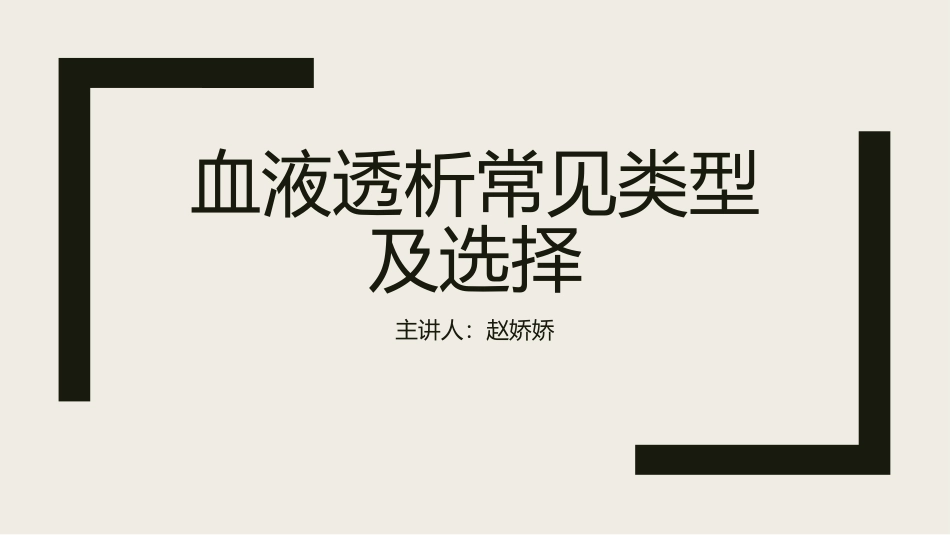 血液透析常见类型及选择_第1页