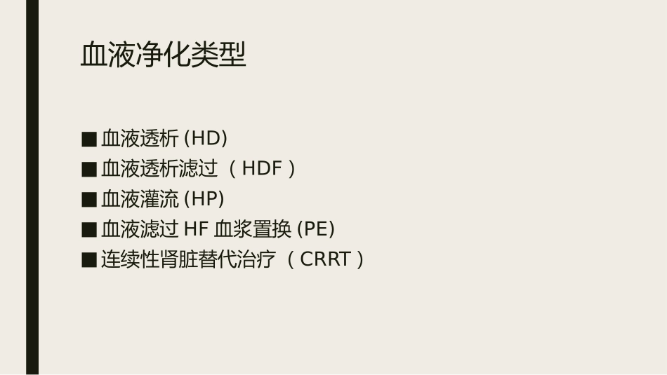 血液透析常见类型及选择_第3页