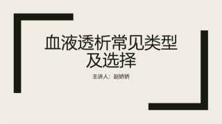 血液透析常见类型及选择