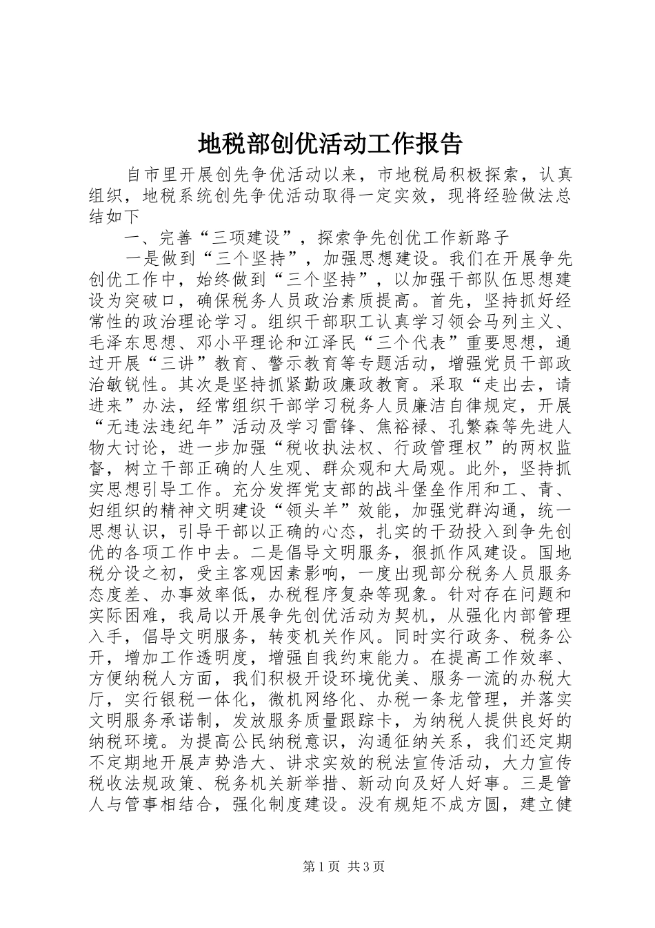 地税部创优活动工作报告_第1页