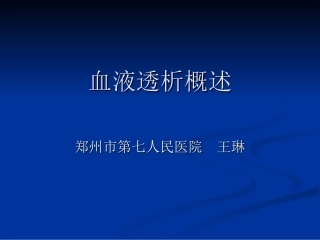 血液透析概述