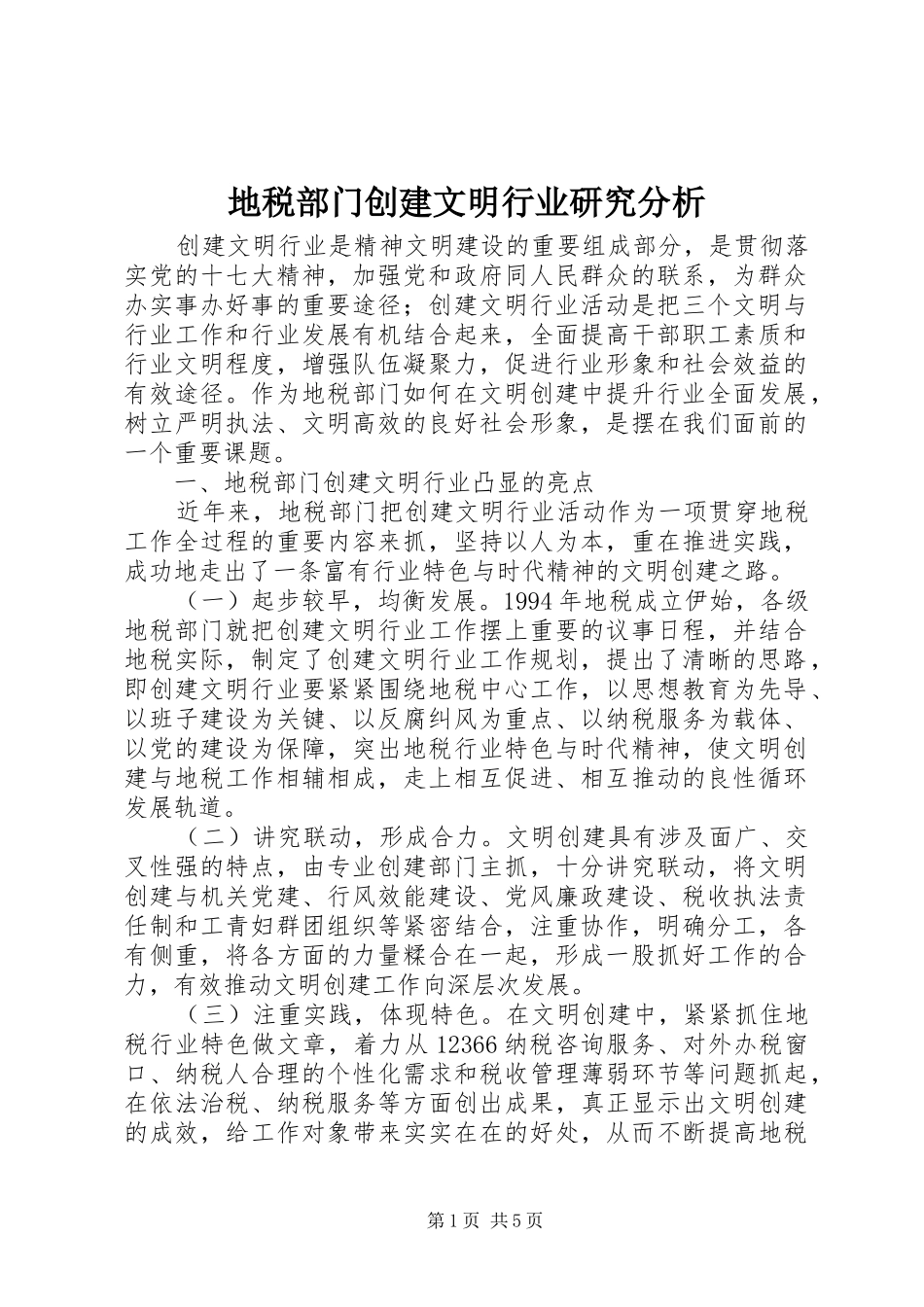 地税部门创建文明行业研究分析_第1页