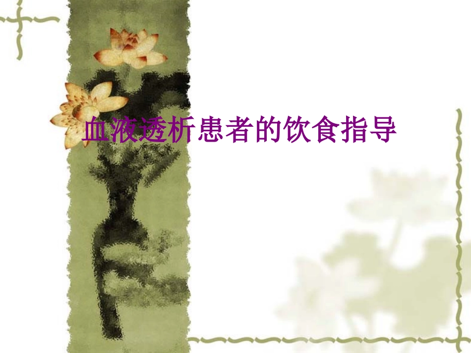 血液透析患者的饮食指导建议_第1页