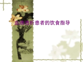 血液透析患者的饮食指导建议