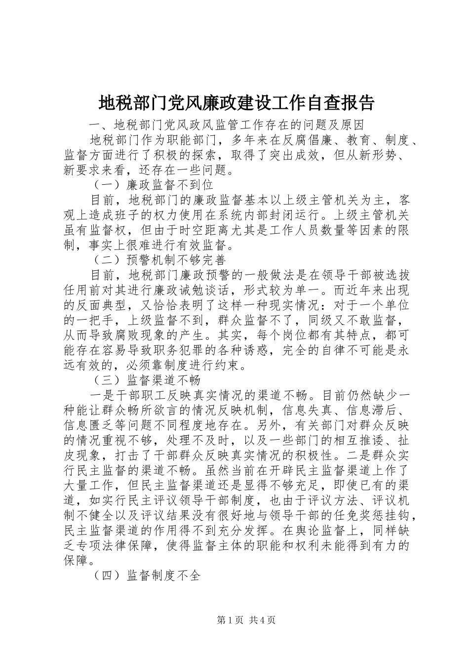 地税部门党风廉政建设工作自查报告_第1页