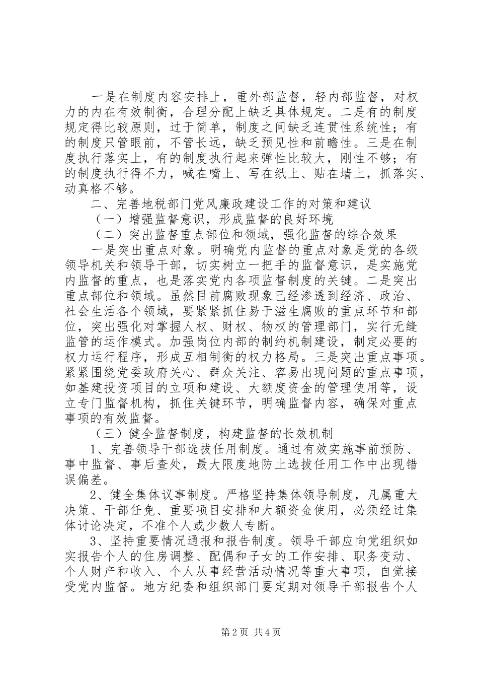 地税部门党风廉政建设工作自查报告_第2页