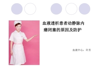 血液透析患者动静脉内瘘闭塞的原因和防护