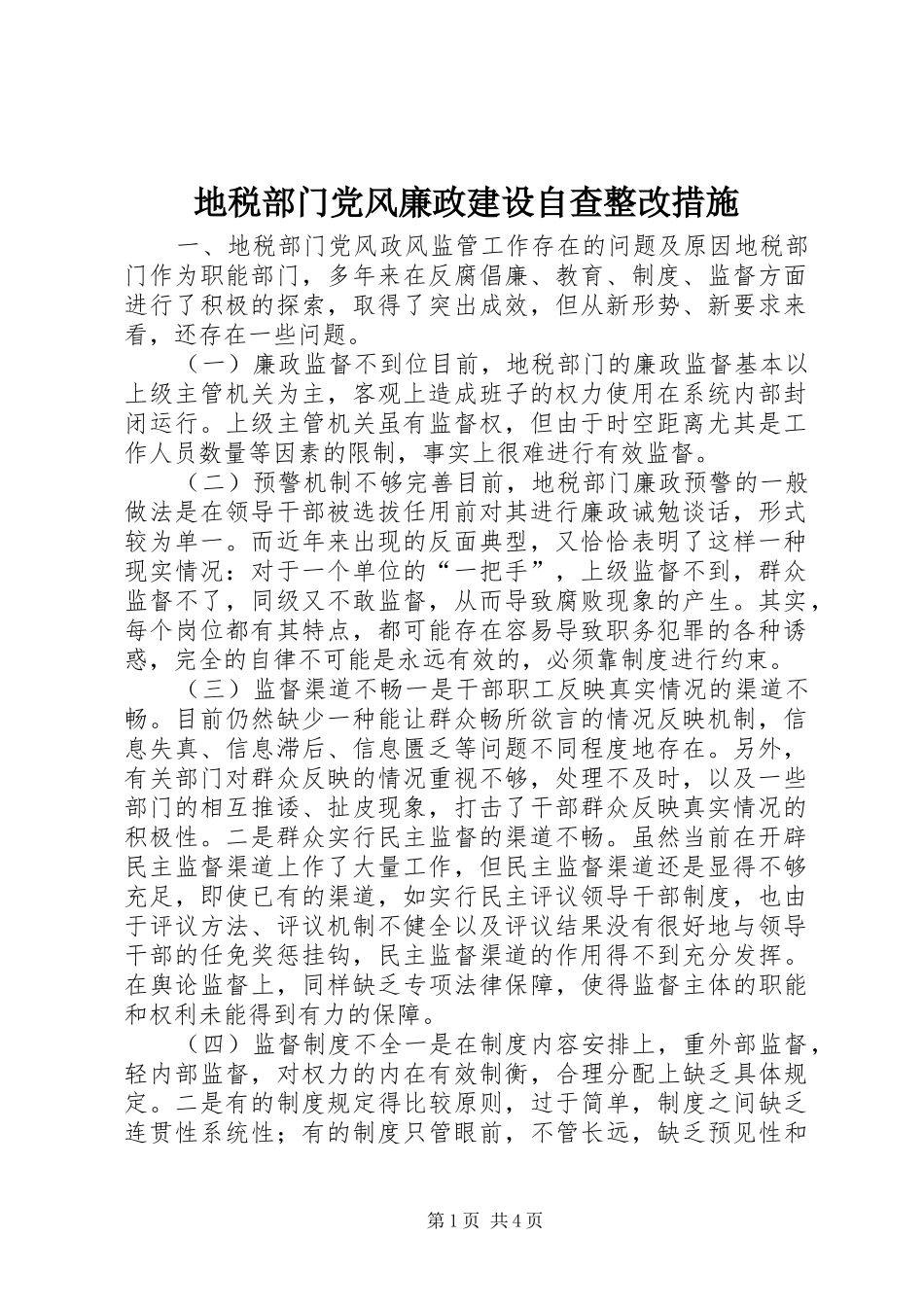 地税部门党风廉政建设自查整改措施_第1页