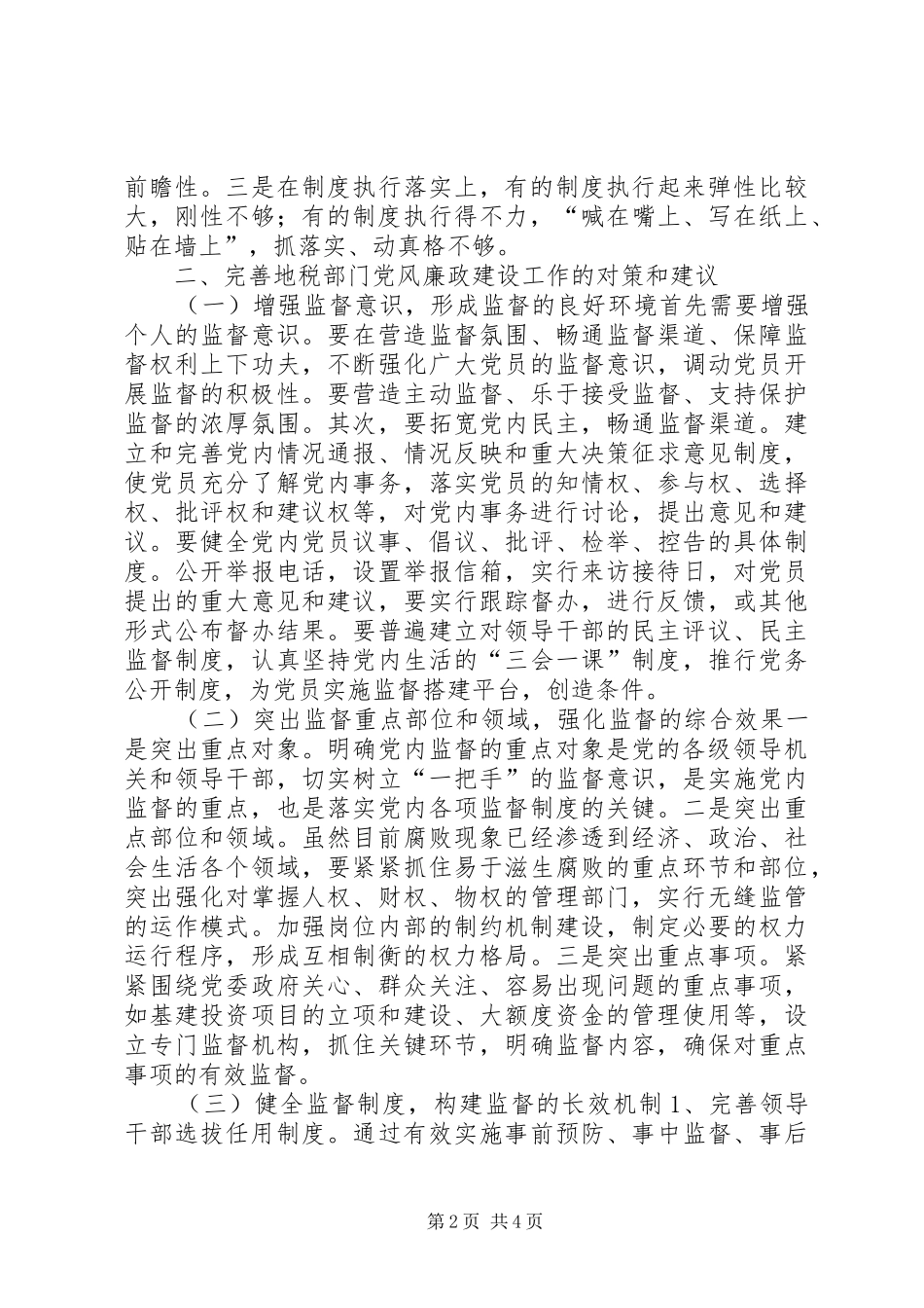 地税部门党风廉政建设自查整改措施_第2页