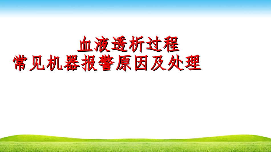 血液透析机器报警的原因及处课件_第1页