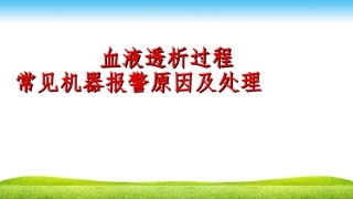 血液透析机器报警的原因及处课件