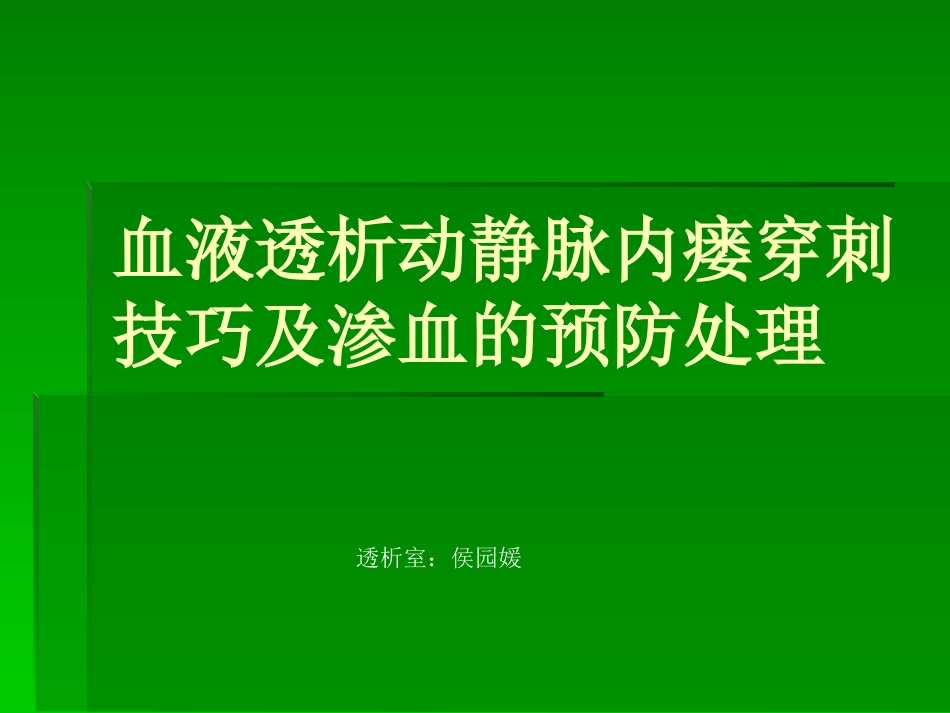 血液透析内瘘穿刺技巧资料_第1页
