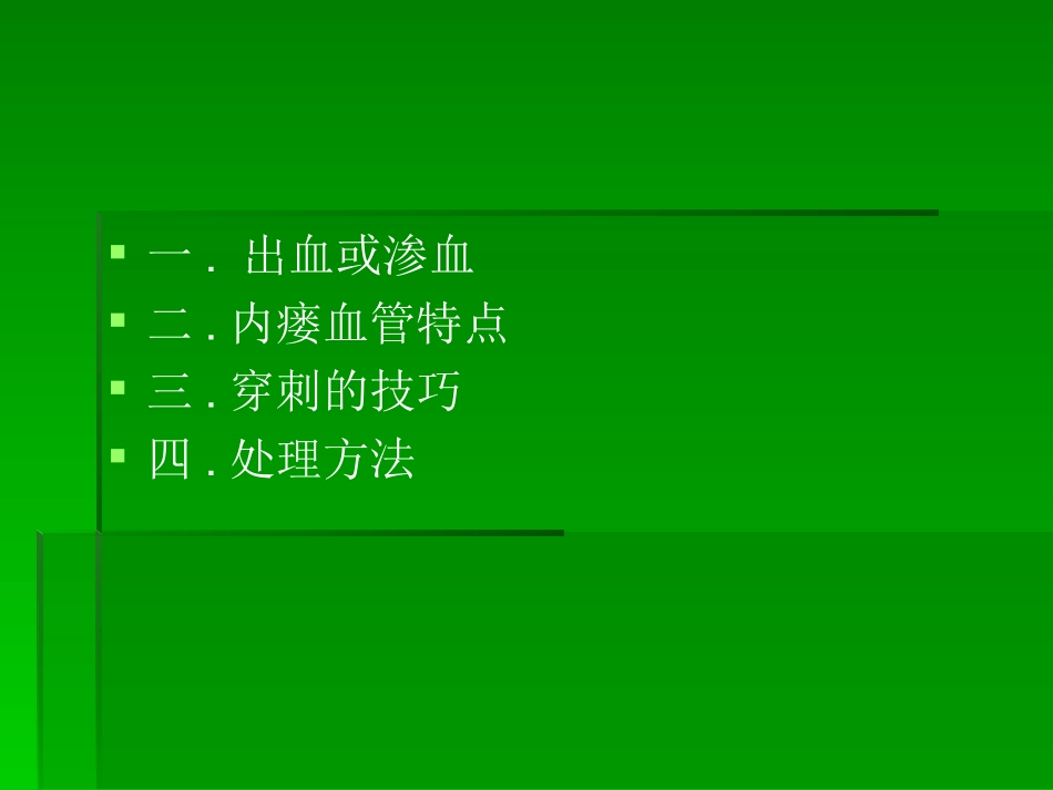 血液透析内瘘穿刺技巧资料_第2页