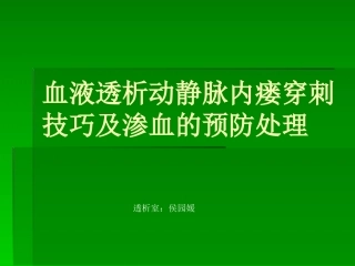 血液透析内瘘穿刺技巧资料