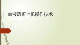 血液透析上机操作