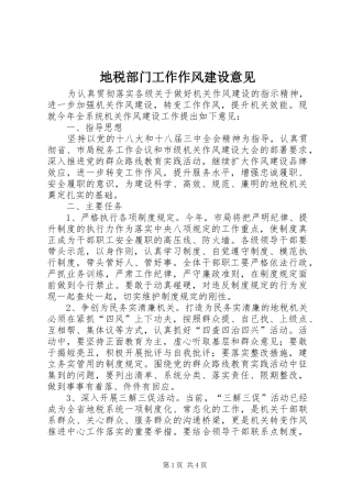 地税部门工作作风建设意见