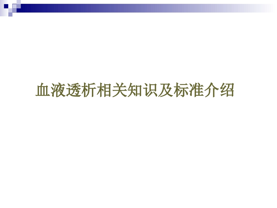 血液透析相关知识及标准介绍_第1页