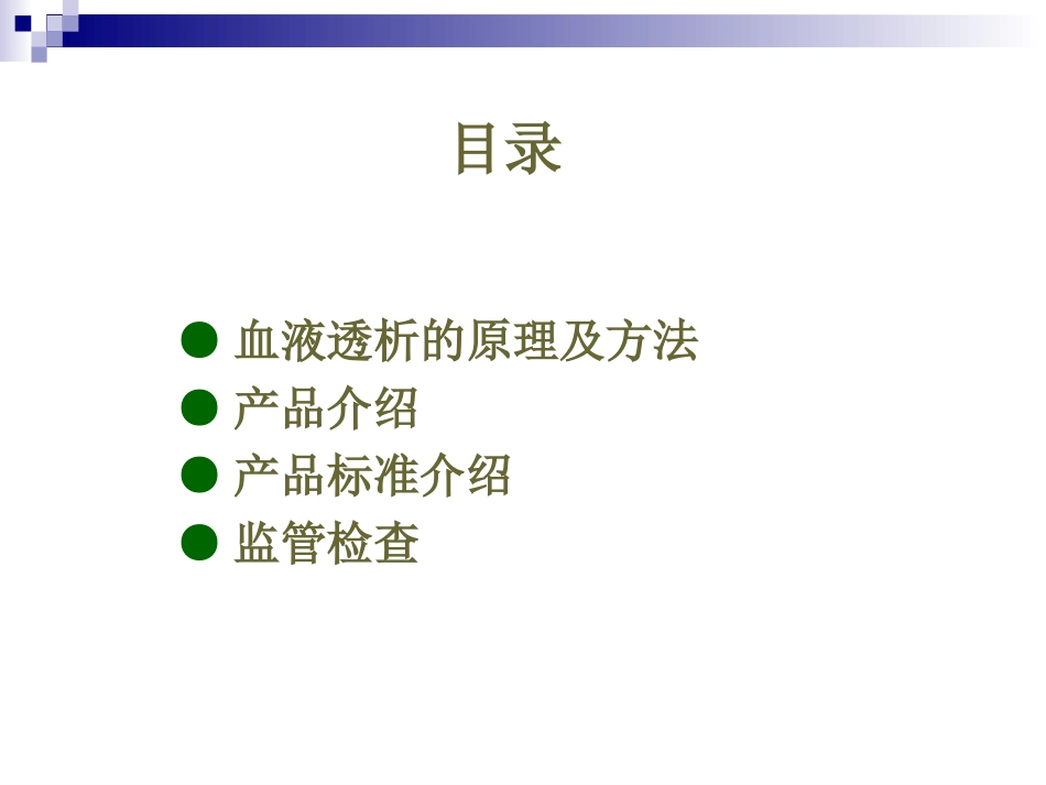 血液透析相关知识及标准介绍_第2页