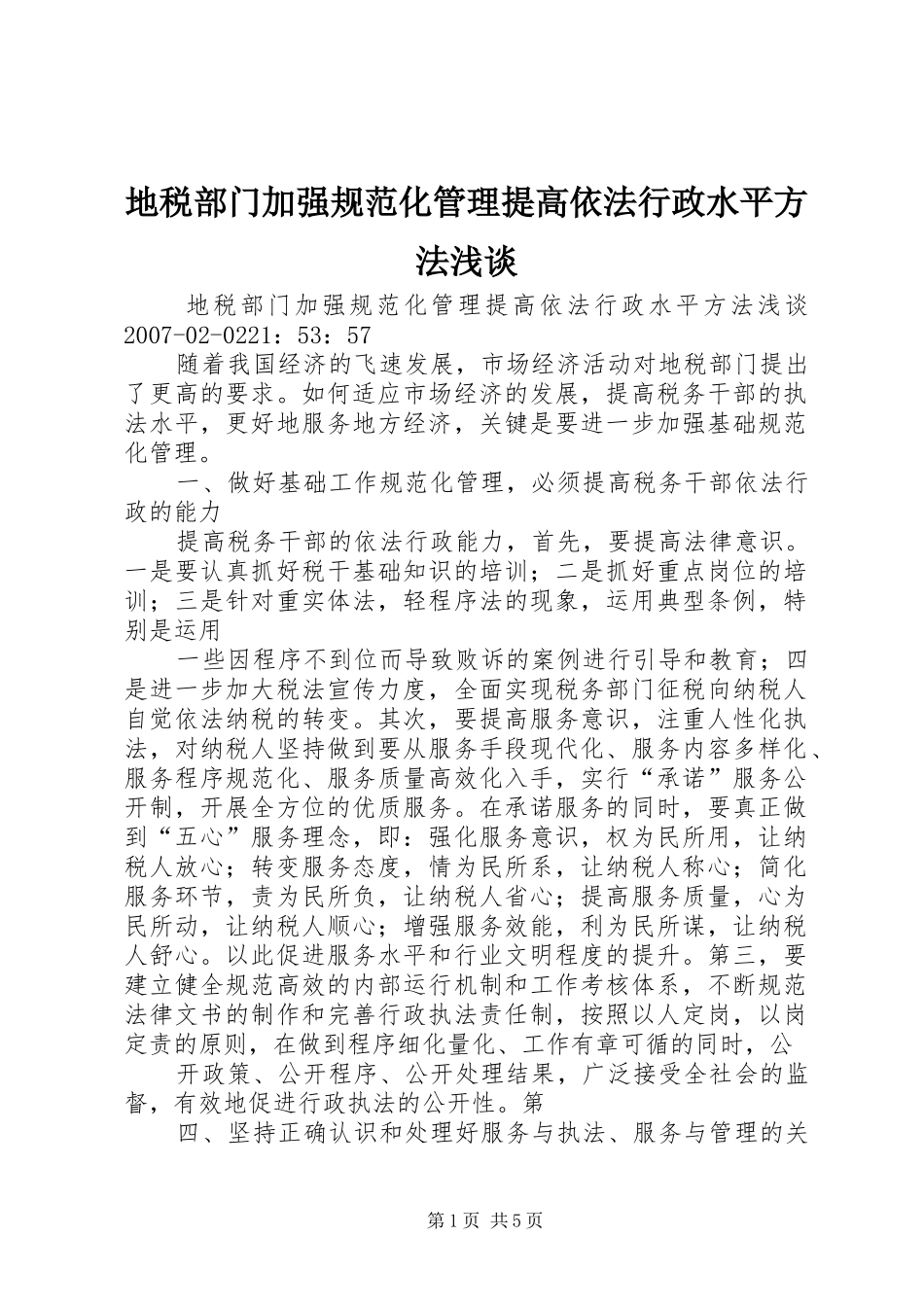 地税部门加强规范化管理提高依法行政水平方法浅谈_第1页
