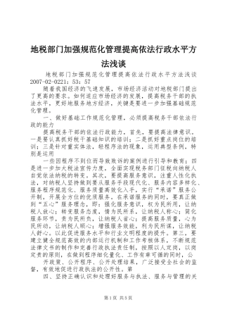 地税部门加强规范化管理提高依法行政水平方法浅谈