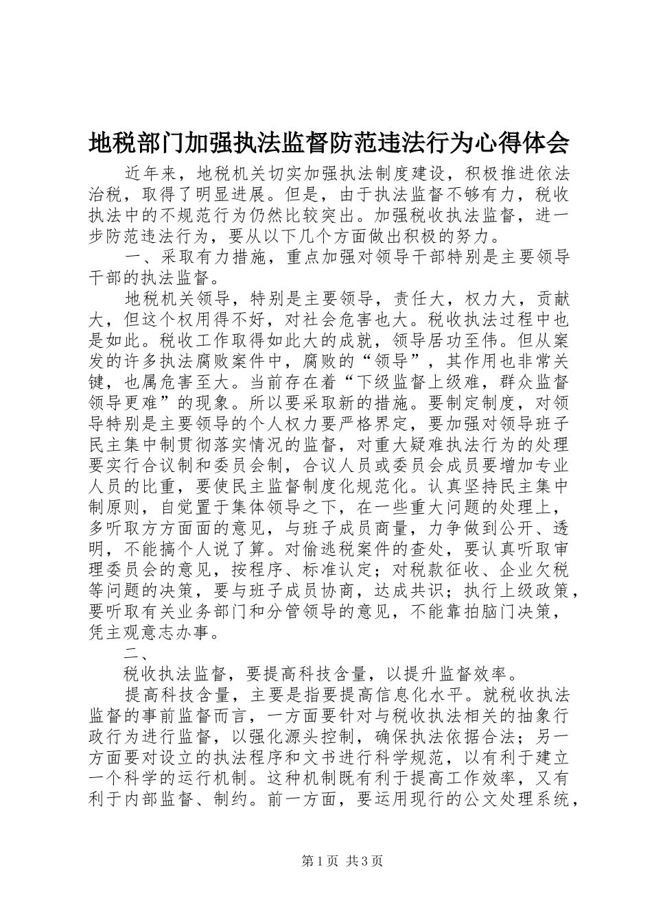 地税部门加强执法监督防范违法行为心得体会_第1页