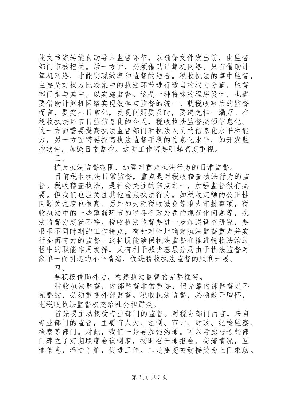 地税部门加强执法监督防范违法行为心得体会_第2页