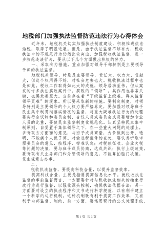 地税部门加强执法监督防范违法行为心得体会